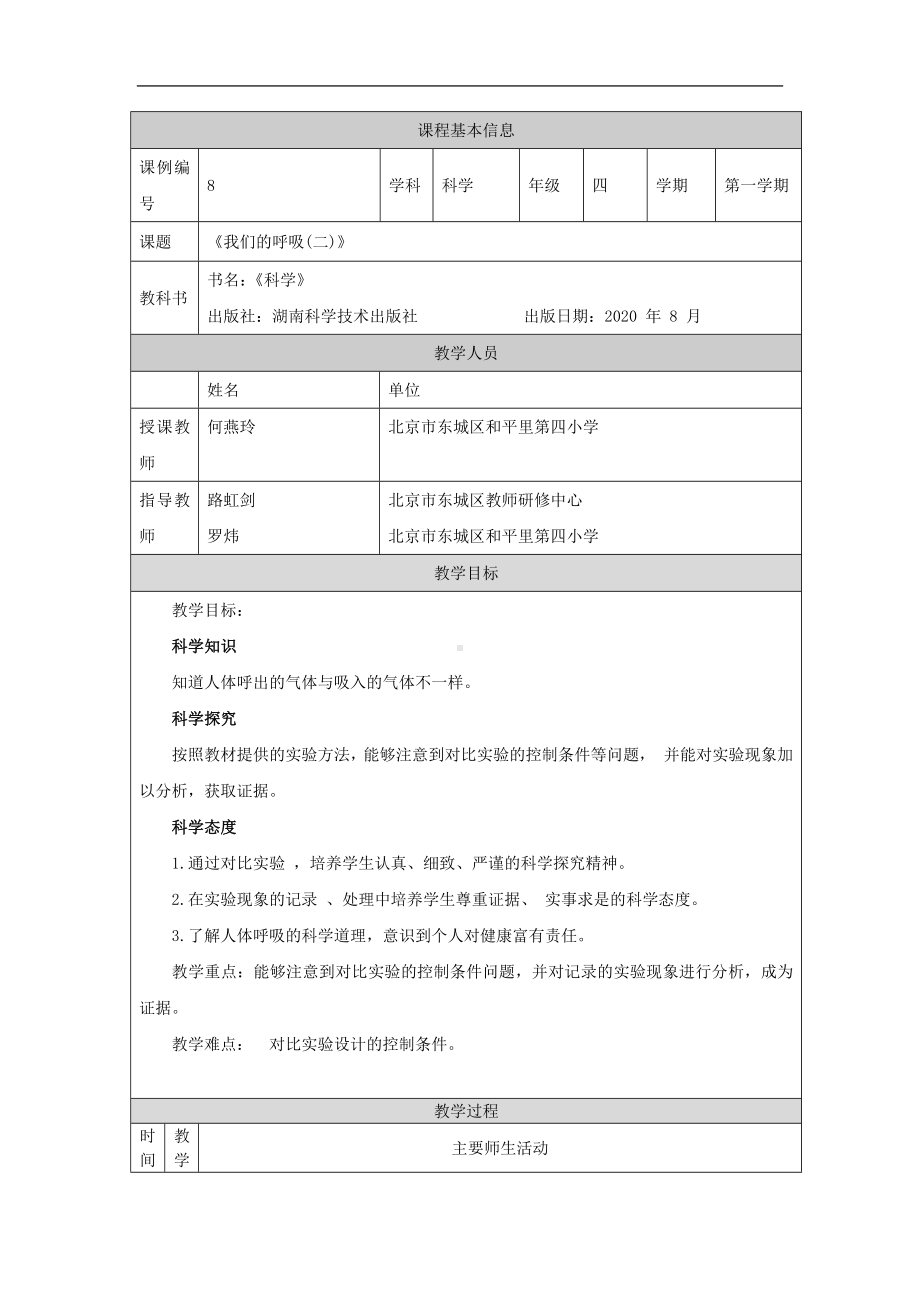 我们的呼吸(二)-1教学设计-2024新湘科版四年级上册《科学》.docx_第1页