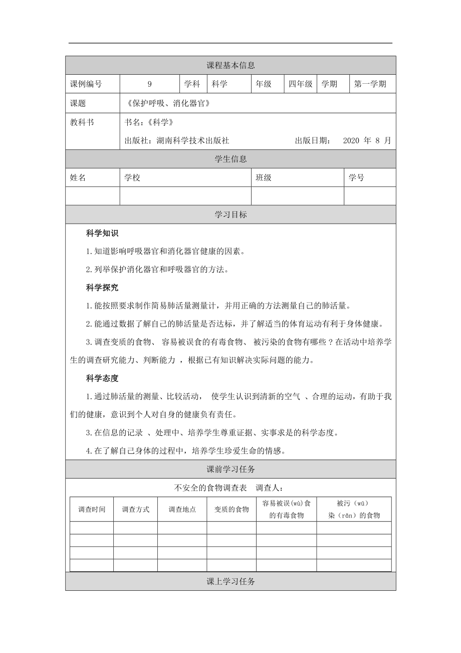 保护呼吸、消化器官-3学习任务单-2024新湘科版四年级上册《科学》.docx_第1页