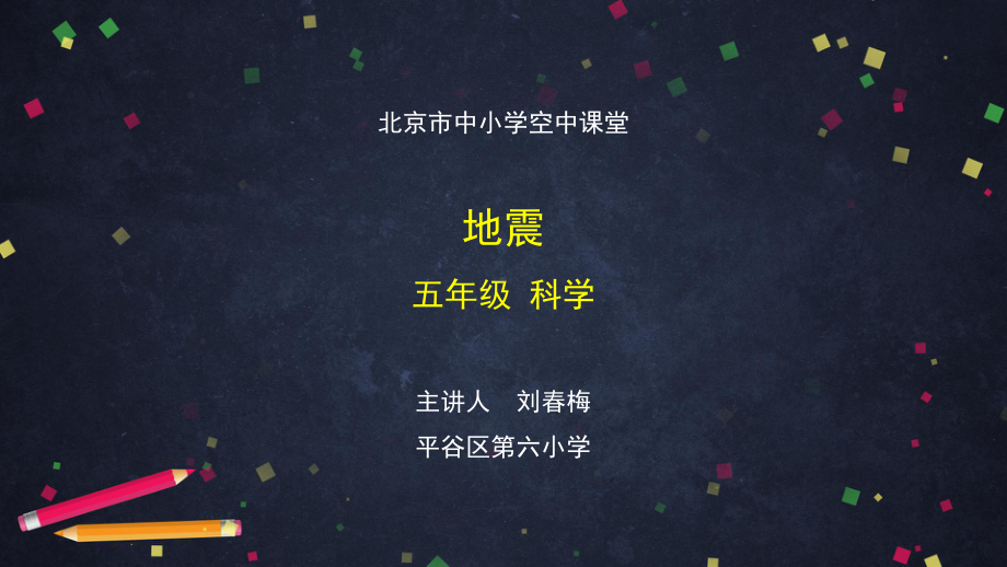 地震-2 ppt课件-2024新湘科版五年级上册《科学》.pptx_第1页