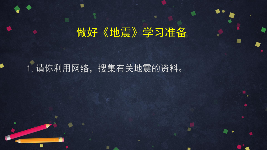 地震-2 ppt课件-2024新湘科版五年级上册《科学》.pptx_第3页