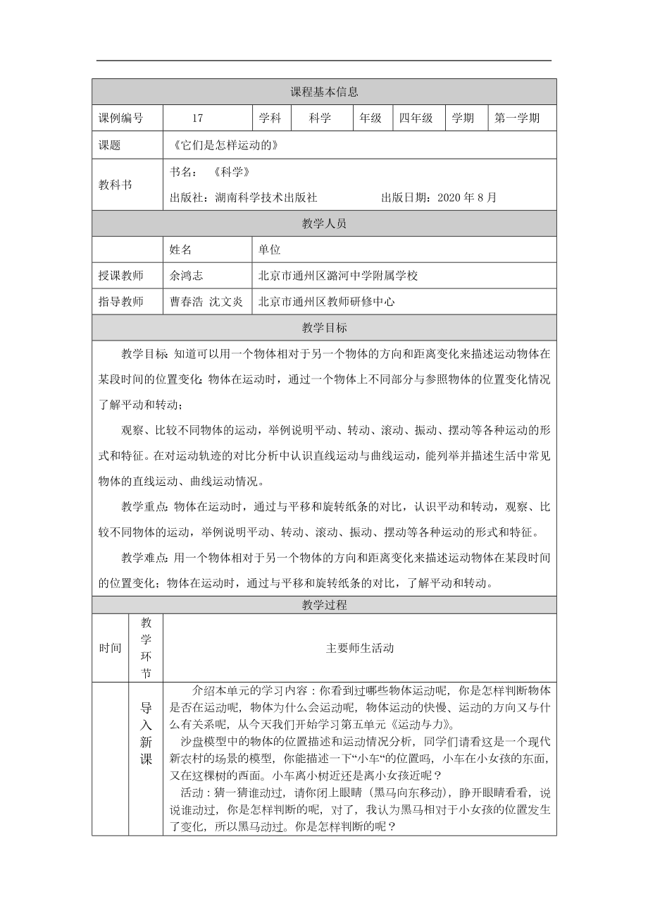 它们是怎样运动的-1教学设计-2024新湘科版四年级上册《科学》.docx_第1页