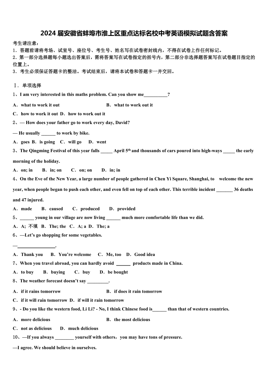 2024届安徽省蚌埠市淮上区重点达标名校中考英语模拟试题含答案.doc_第1页