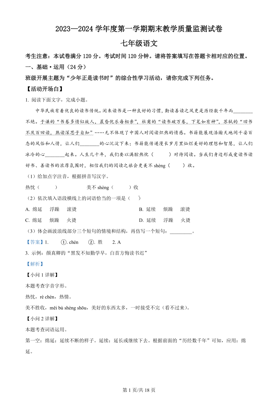 甘肃省兰州市红古区2023-2024学年七年级上学期期末语文试题（解析版）.docx_第1页