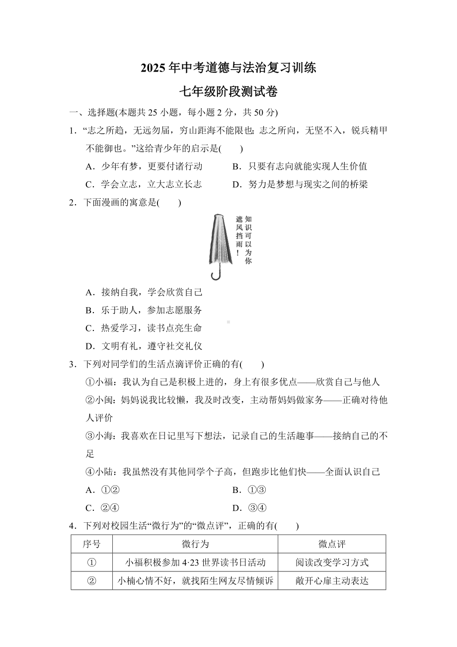 2025年中考道德与法治复习训练-七年级阶段测试卷.doc_第1页