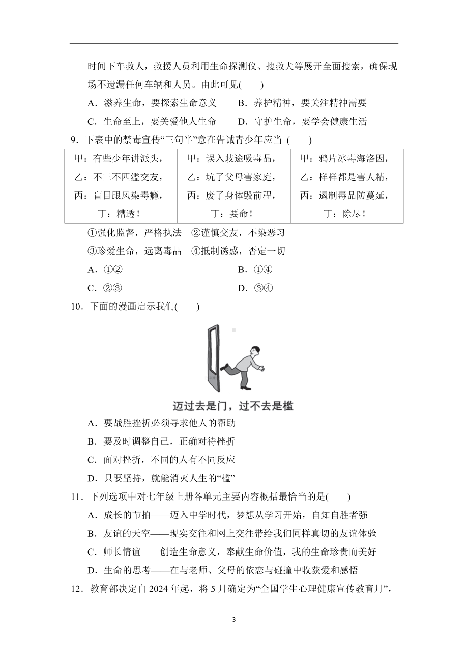 2025年中考道德与法治复习训练-七年级阶段测试卷.doc_第3页