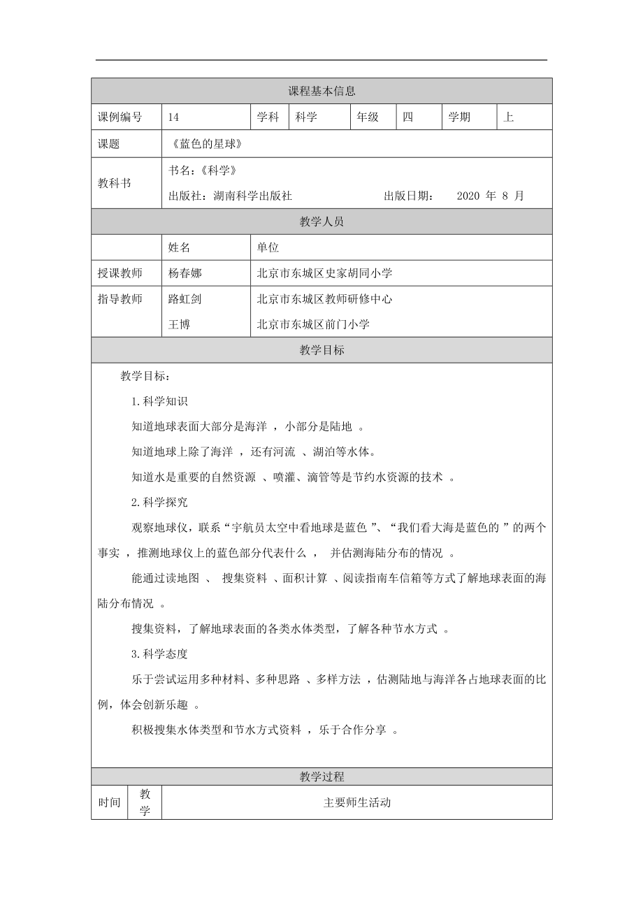 蓝色的星球-1教学设计-2024新湘科版四年级上册《科学》.docx_第1页