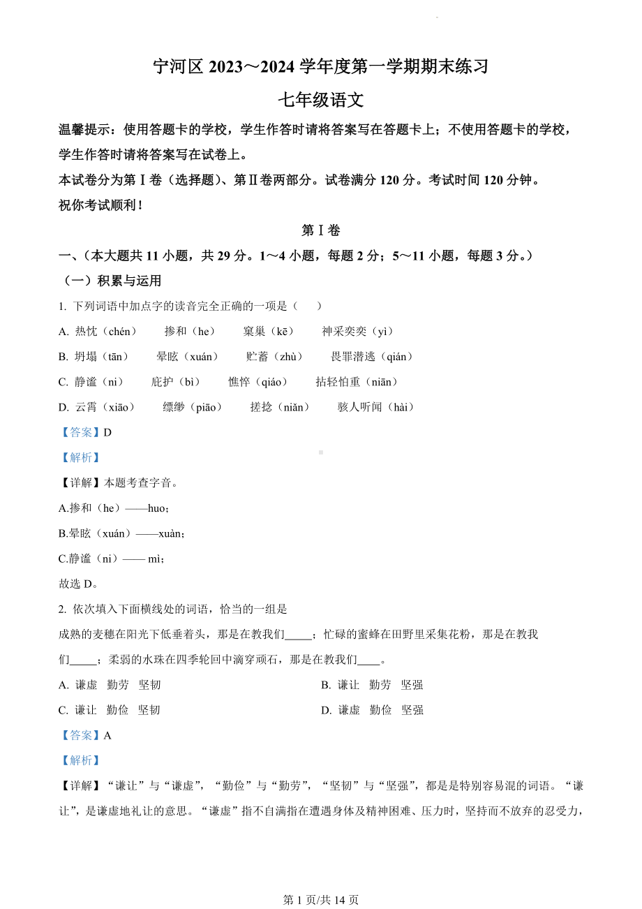 天津市宁河区2023-2024学年七年级上学期期末语文试题（解析版）.docx_第1页