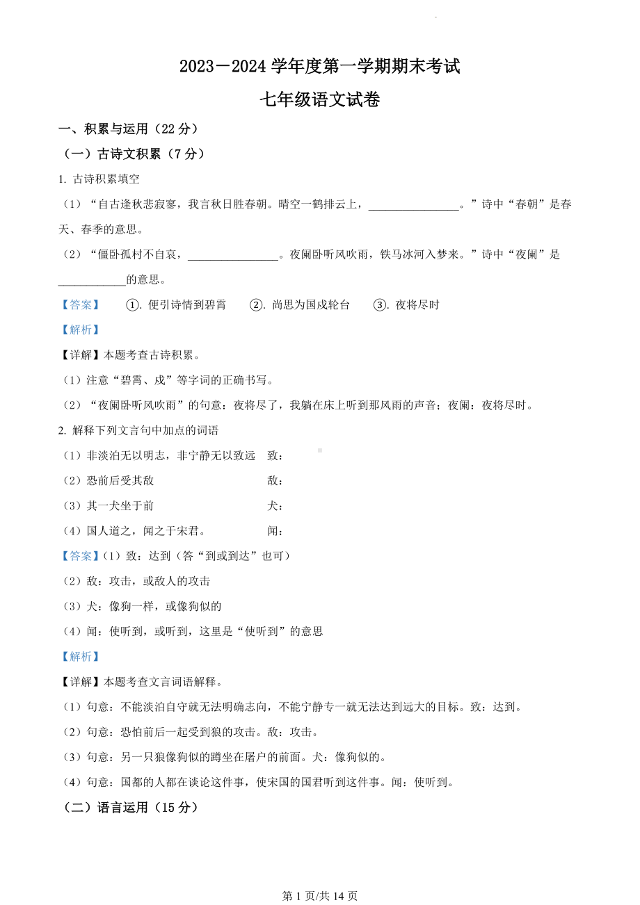 湖北省武汉市东湖高新区2023-2024学年七年级上学期期末语文试题（解析版）.docx_第1页