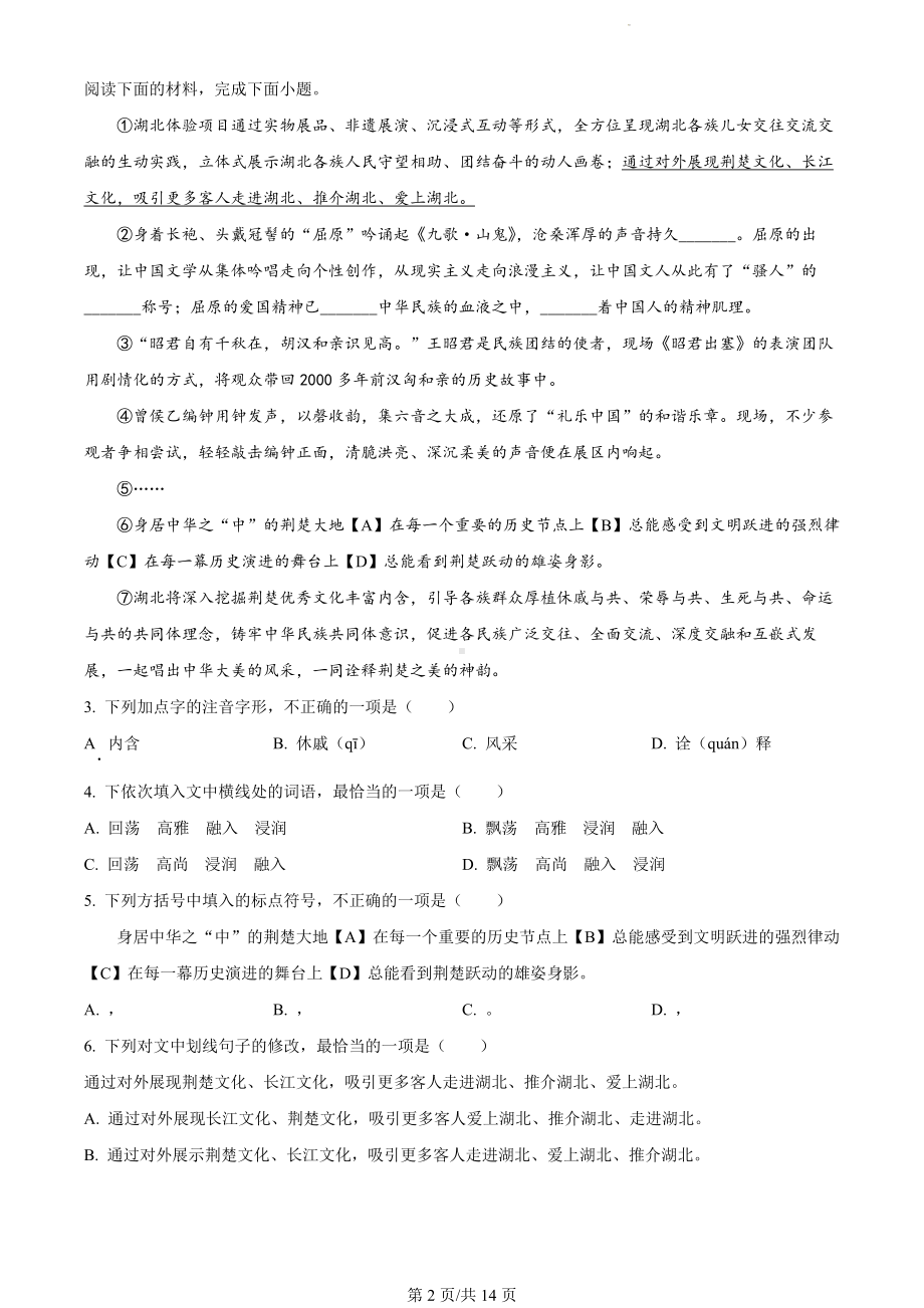 湖北省武汉市东湖高新区2023-2024学年七年级上学期期末语文试题（解析版）.docx_第2页