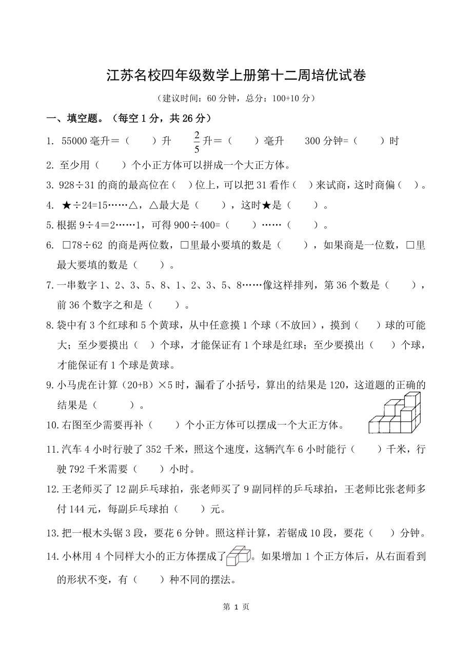 江苏名校四年级数学上册第十二周培优试卷及答案.pdf_第1页