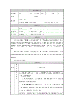 热传导-1教学设计-2024新湘科版五年级上册《科学》.docx