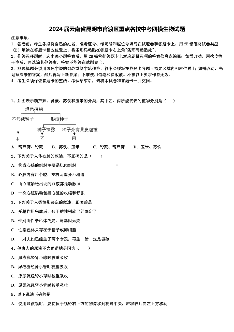 2024届云南省昆明市官渡区重点名校中考四模生物试题含解析.doc_第1页