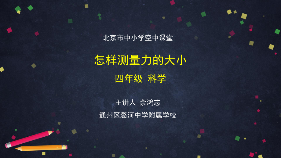 怎样测量力的大小-2 ppt课件-2024新湘科版四年级上册《科学》.pptx_第1页