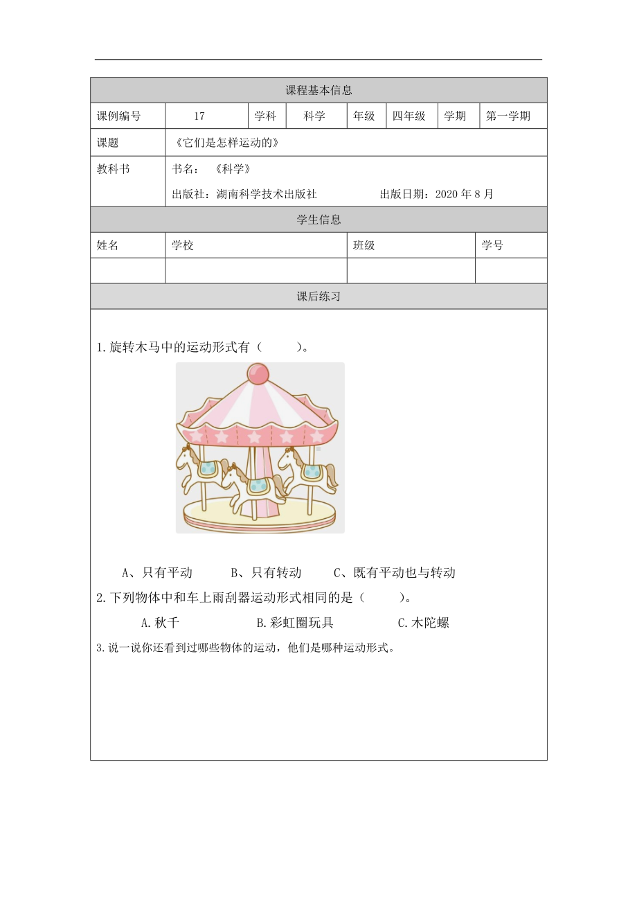 它们是怎样运动的-4课后练习-2024新湘科版四年级上册《科学》.docx_第1页