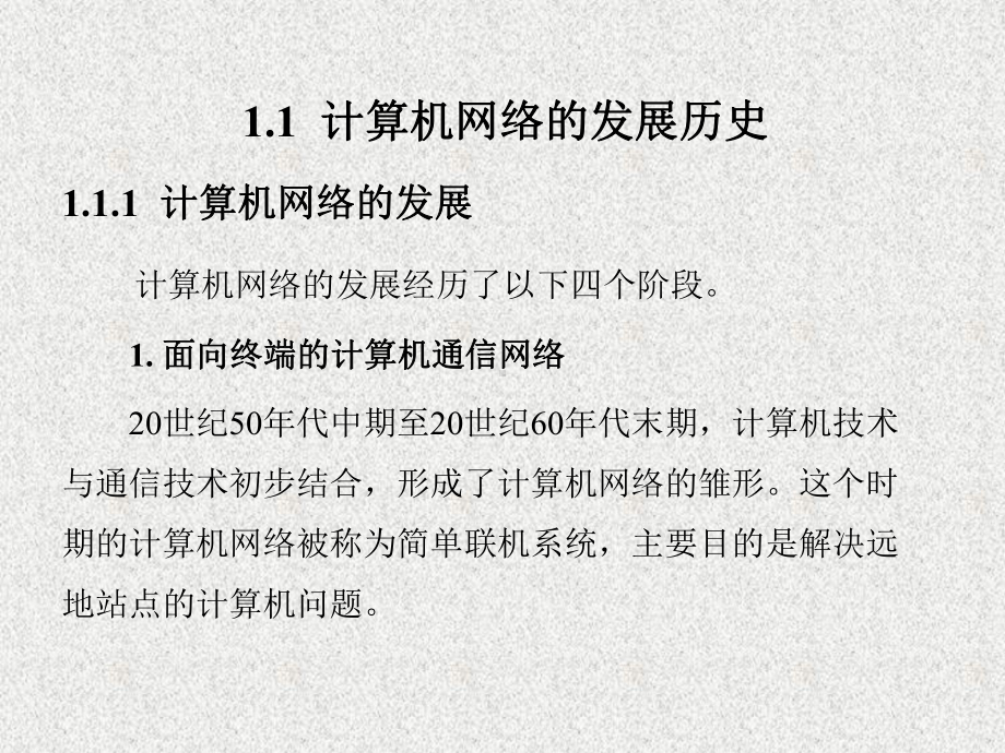 《计算机网络技术基础》课件第1章.ppt_第2页