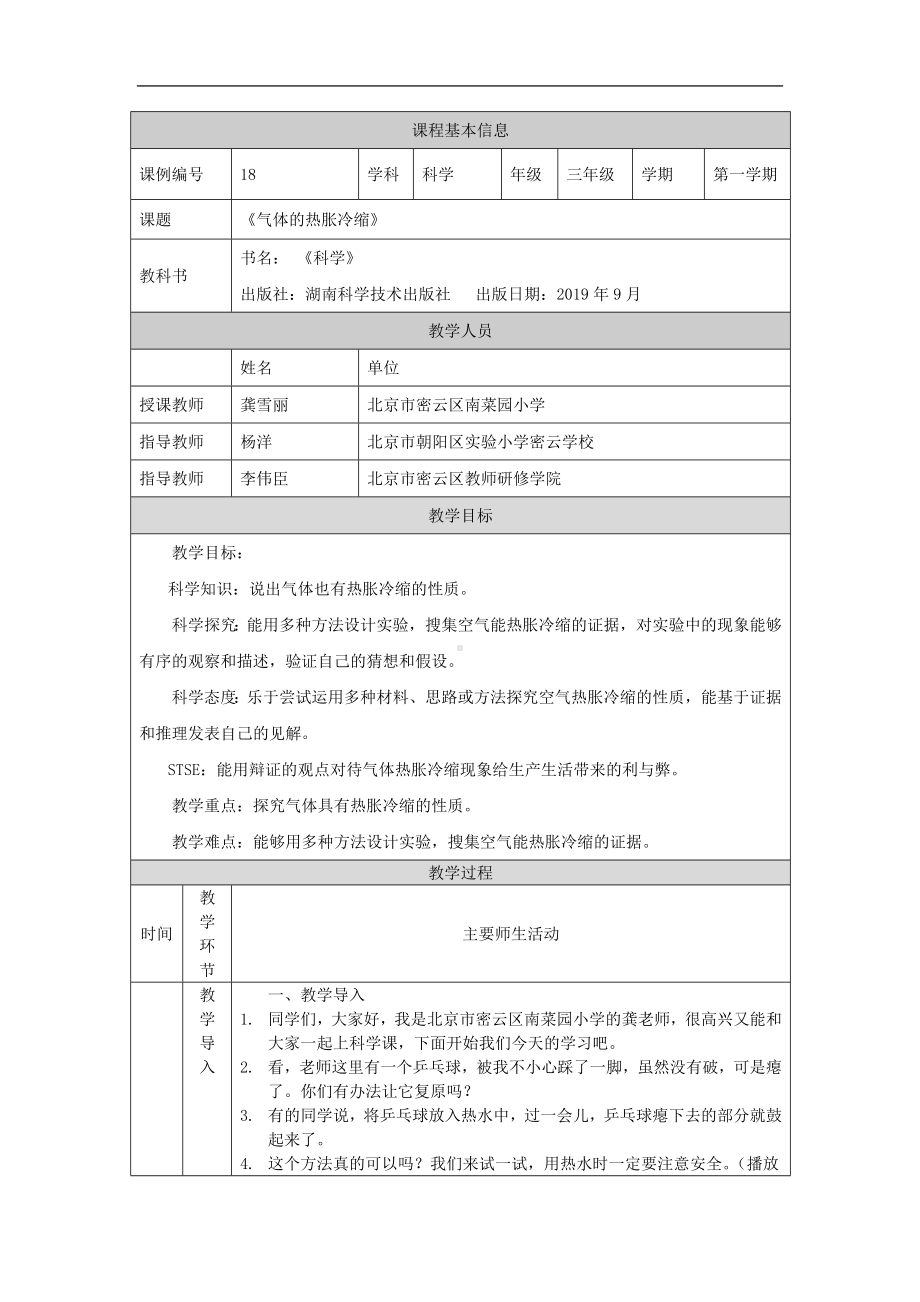 气体的热胀冷缩-1教学设计-2024新湘科版三年级上册《科学》.docx_第1页