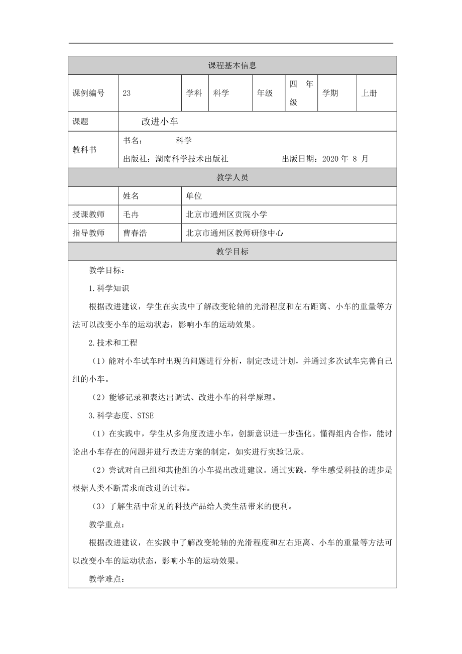 改进小车-1教学设计-2024新湘科版四年级上册《科学》.docx_第1页