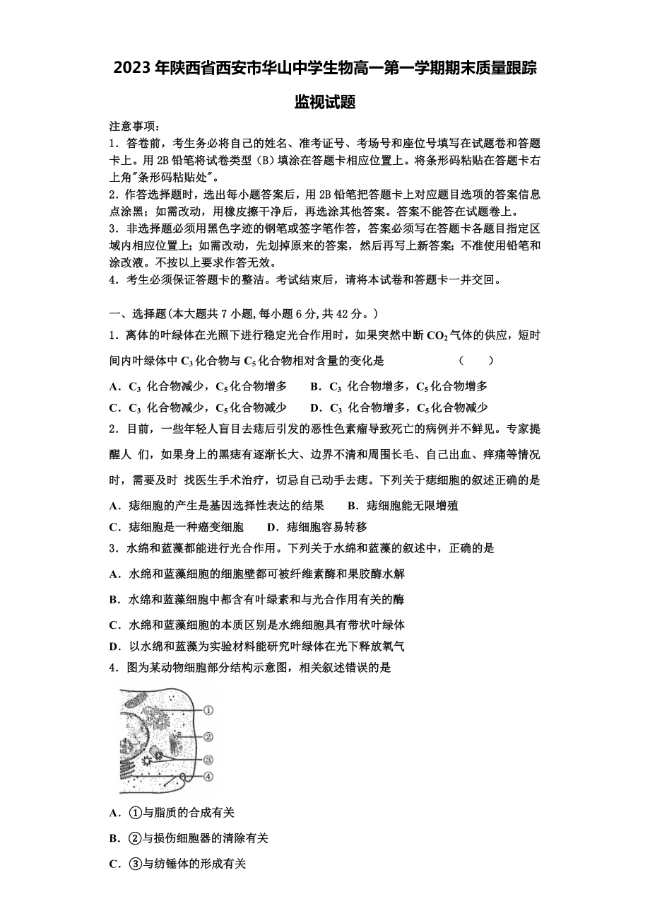 2023年陕西省西安市华山中学生物高一第一学期期末质量跟踪监视试题含解析.doc_第1页