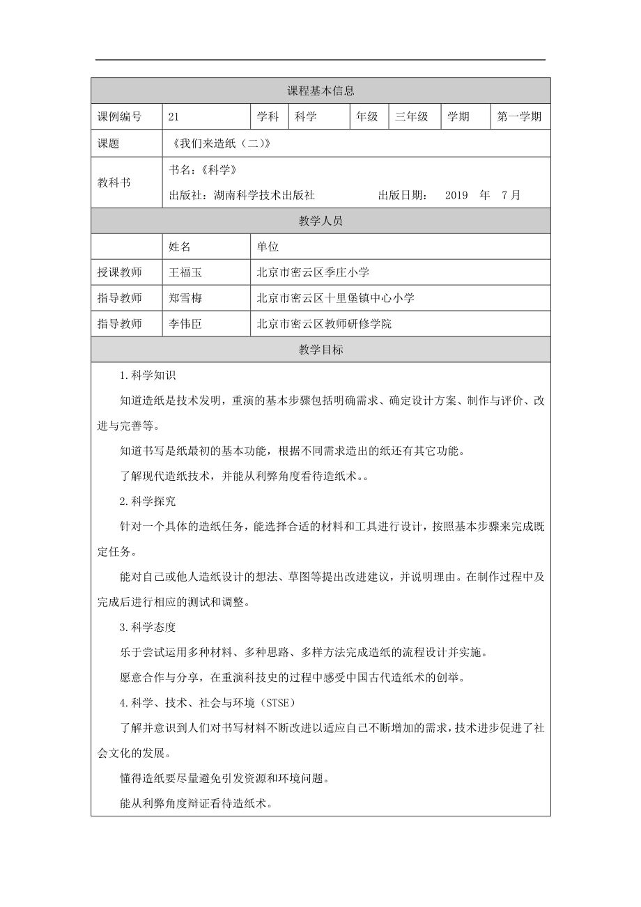 我们来造纸(二)-1教学设计-2024新湘科版三年级上册《科学》.docx_第1页