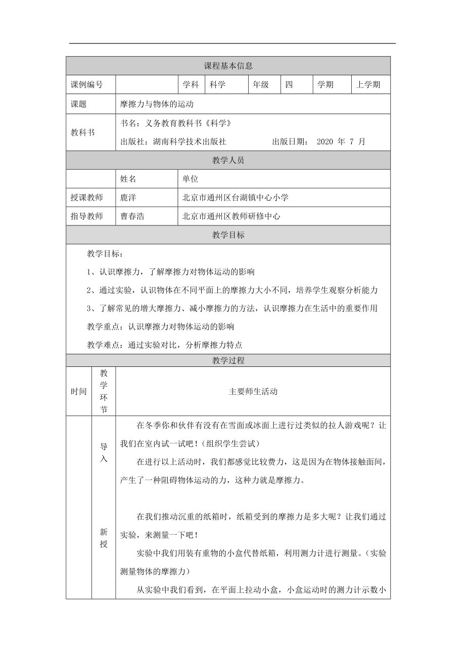 摩擦力与物体的运动-1教学设计-2024新湘科版四年级上册《科学》.docx_第1页