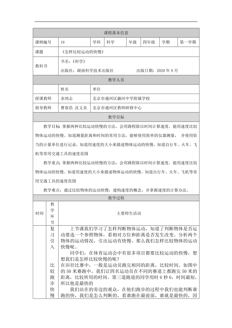 怎样比较运动的快慢-1教学设计-2024新湘科版四年级上册《科学》.docx_第1页