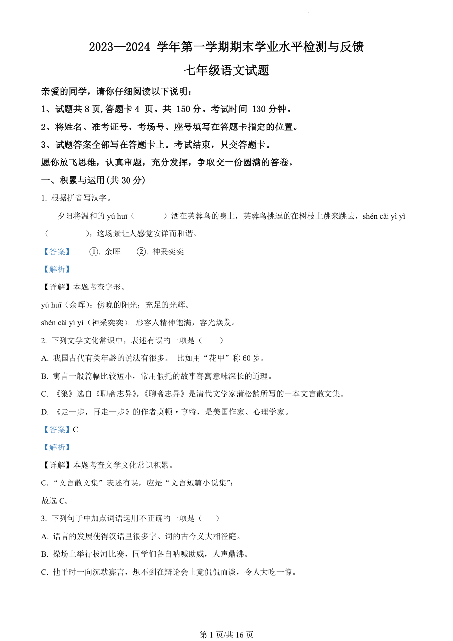 山东省聊城市阳谷县2023-2024学年七年级上学期期末语文试题（解析版）.docx_第1页