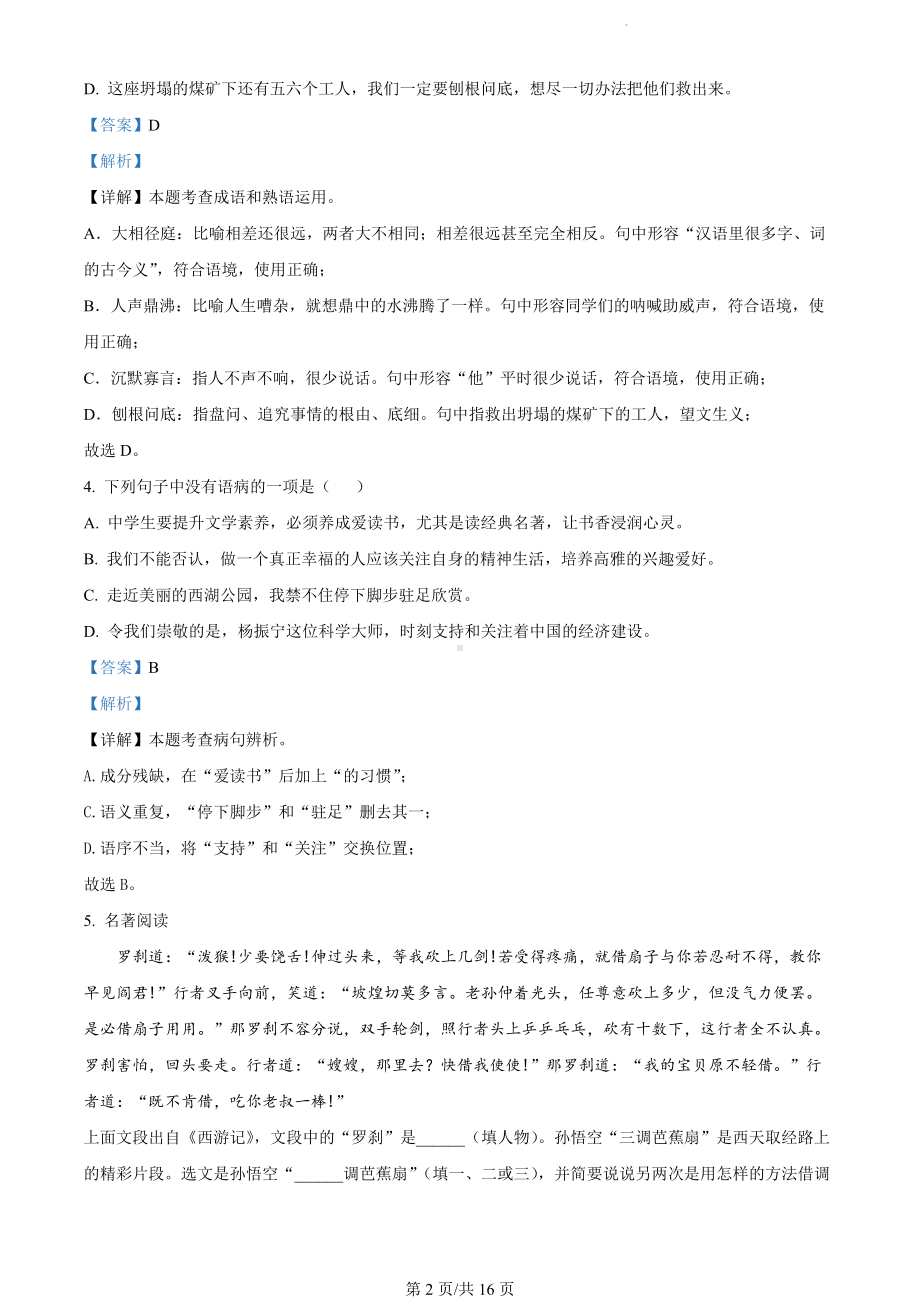 山东省聊城市阳谷县2023-2024学年七年级上学期期末语文试题（解析版）.docx_第2页