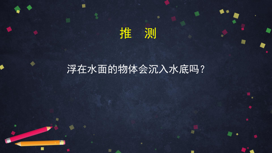 改变沉浮- ppt课件-2024新湘科版五年级上册《科学》.pptx_第3页