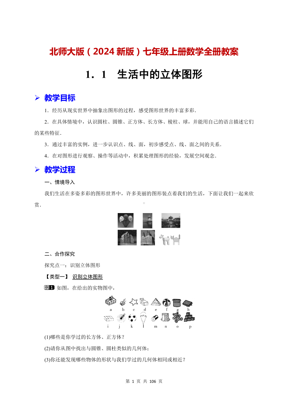 北师大版（2024新版）七年级上册数学全册教案.docx_第1页