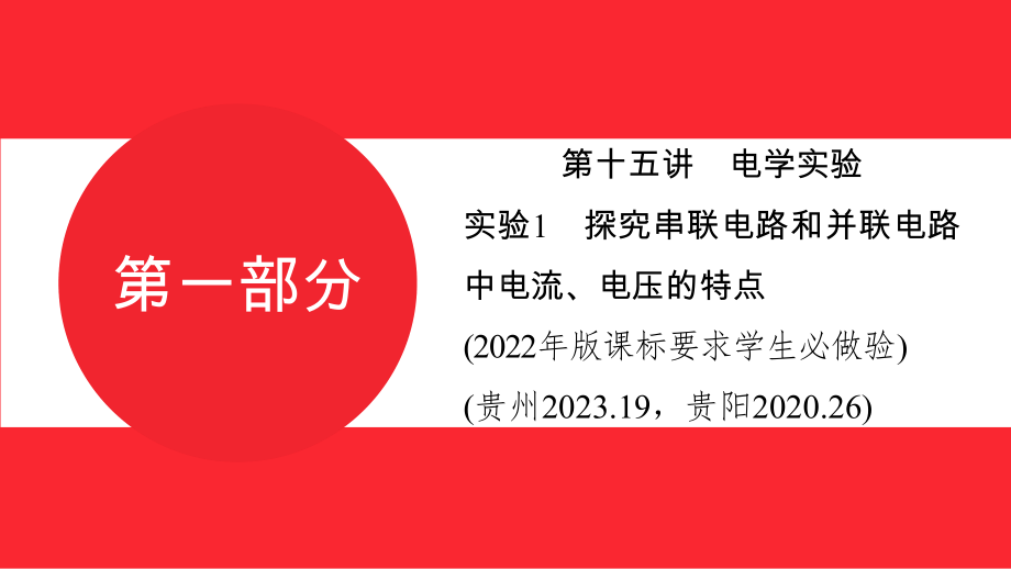 2025年贵州中考物理命题探究-电、磁学-第十五讲　电学实验实验1　探究串联电路和并联电路中电流、电压的特点.pptx_第2页