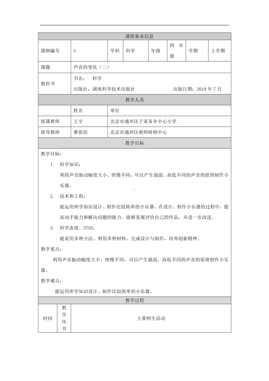 声音的变化(二)1教学设计-2024新湘科版四年级上册《科学》.docx_第1页