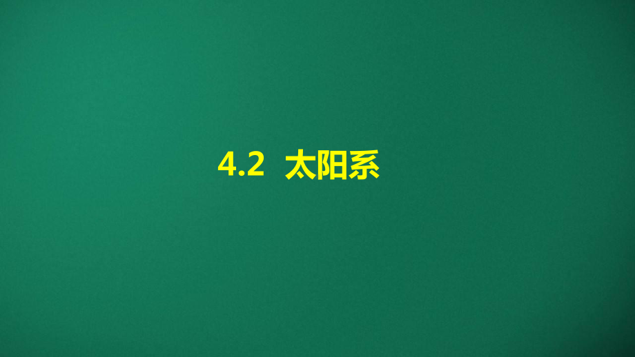 4.2 太阳系 ppt课件-2024新湘科版六年级上册《科学》.pptx_第1页