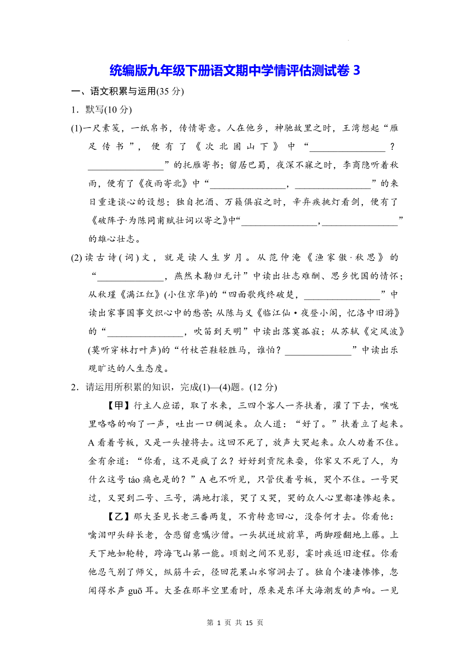 统编版九年级下册语文期中学情评估测试卷3（含答案）.docx_第1页