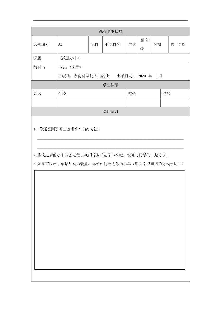 改进小车-4课后练习-2024新湘科版四年级上册《科学》.docx_第1页