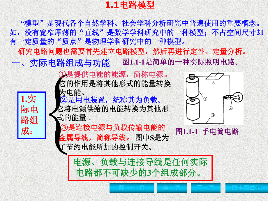 《电路分析基础》课件第1章 电路的基本概念.ppt_第1页