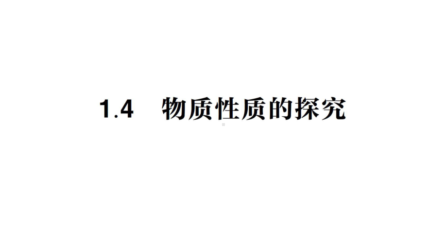 初中化学新科粤版九年级上册1.4 物质性质的探究作业课件2024秋.pptx_第1页