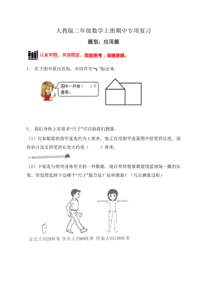 （题型专项)人教版二年级数学上册专项练习-应用题2（有答案）.doc