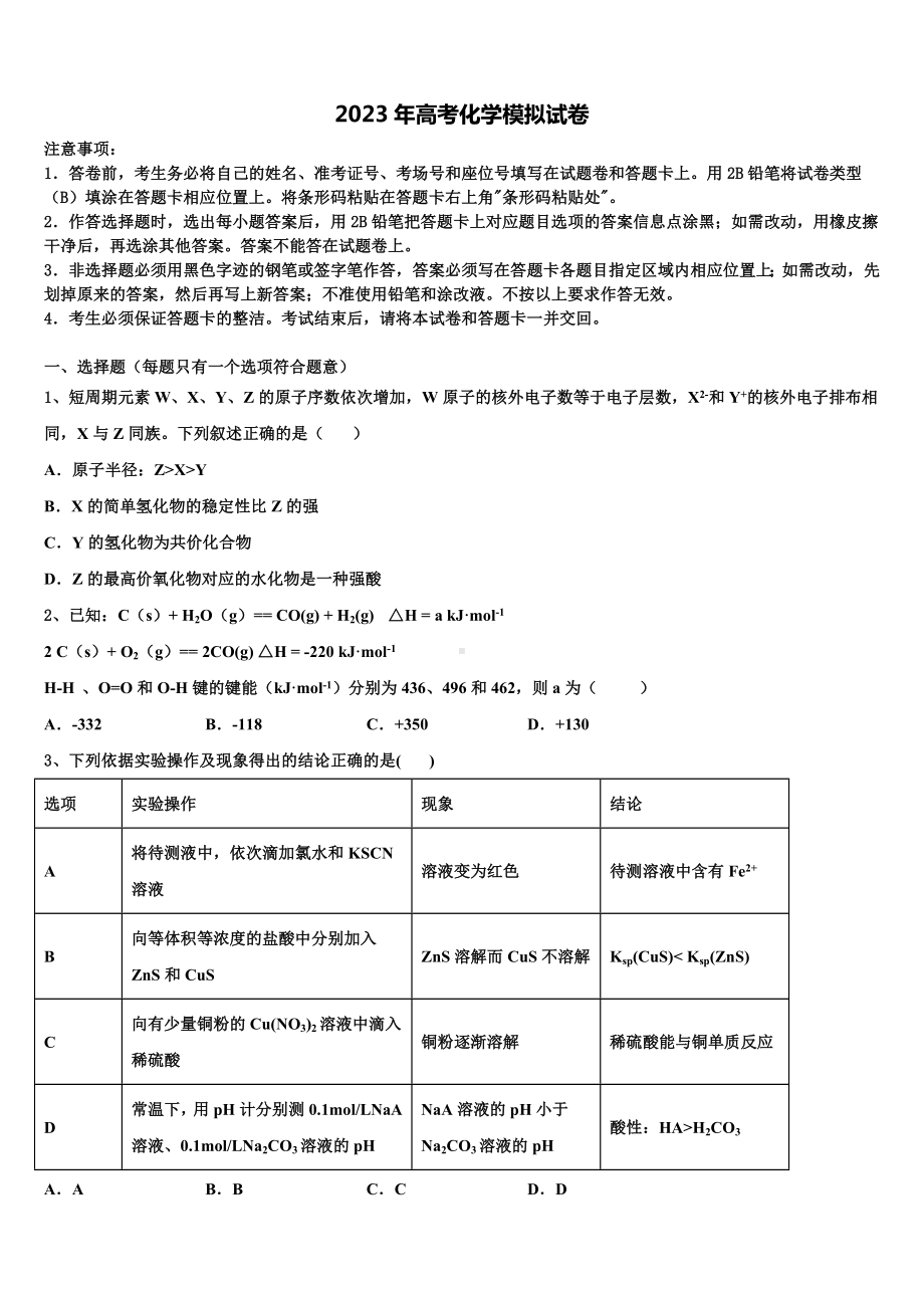 广东省广州市育才中学2023届高三3月份第一次模拟考试化学试卷含解析.doc_第1页