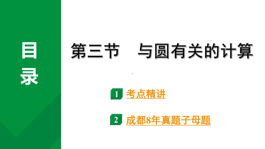 2024成都中考数学第一轮专题复习之第六章 第三节 与圆有关的计算 教学课件.pptx_第1页