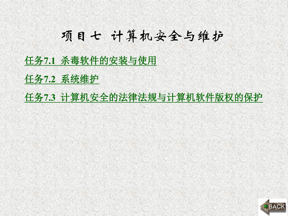 《计算机应用基础教程3》课件项目七.ppt_第1页