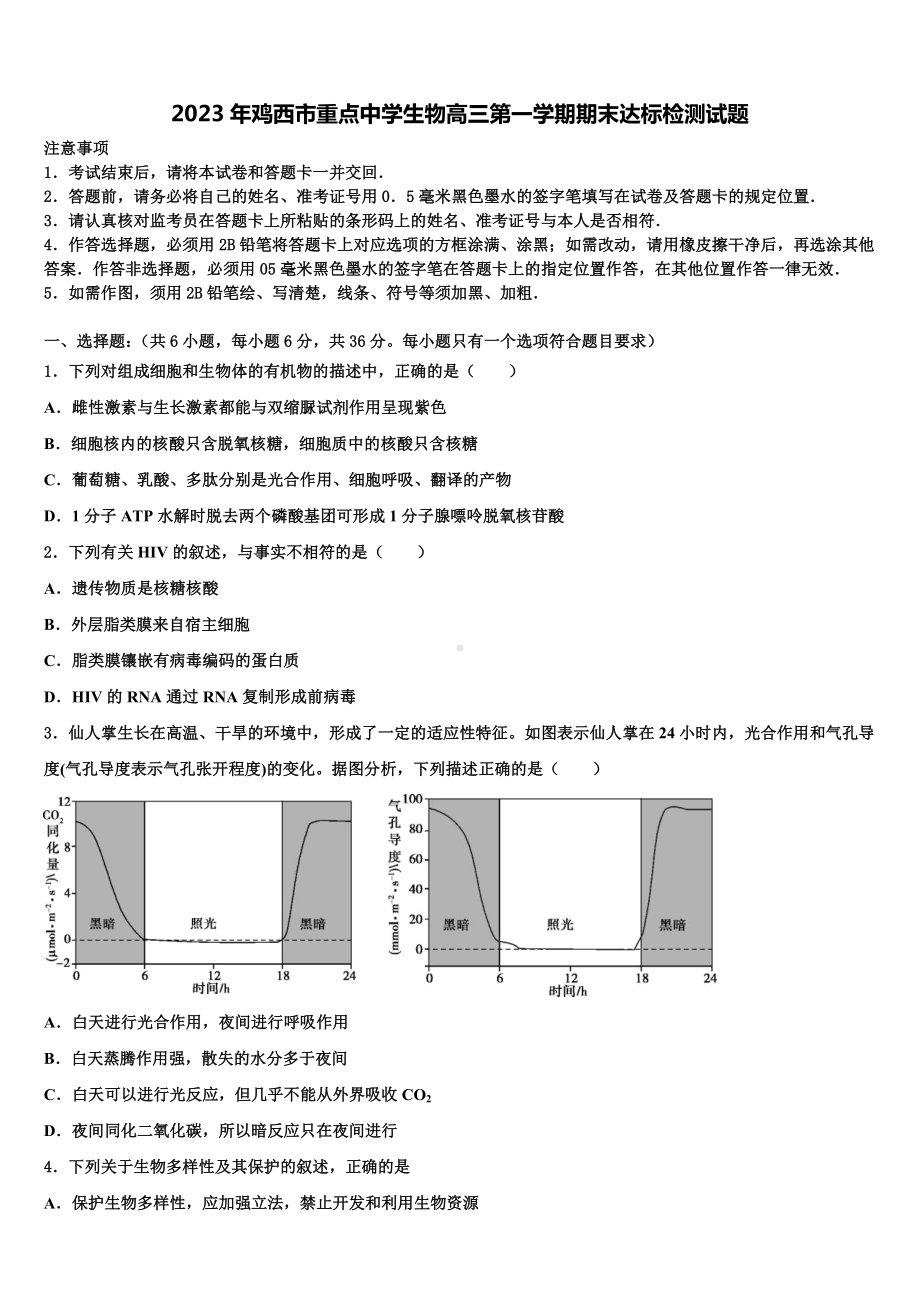 2023年鸡西市重点中学生物高三第一学期期末达标检测试题含解析.doc_第1页