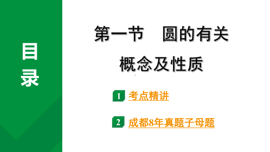 2024成都中考数学第一轮专题复习之第六章 第一节 圆的有关概念及性质 教学课件.pptx_第2页