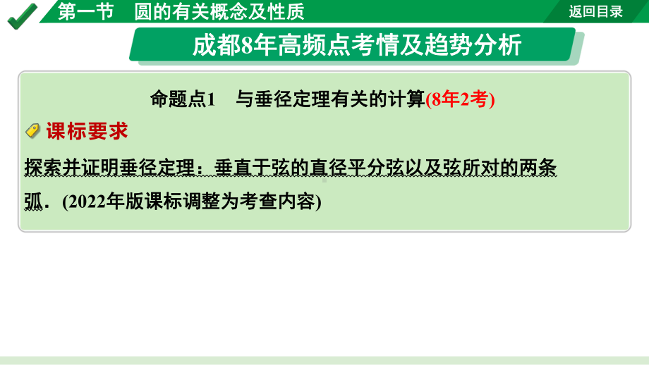 2024成都中考数学第一轮专题复习之第六章 第一节 圆的有关概念及性质 教学课件.pptx_第3页