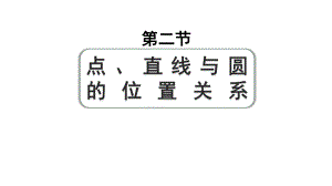 2024成都中考数学第一轮专题复习之第六章 第二节 点、直线与圆的位置关系 教学课件.pptx