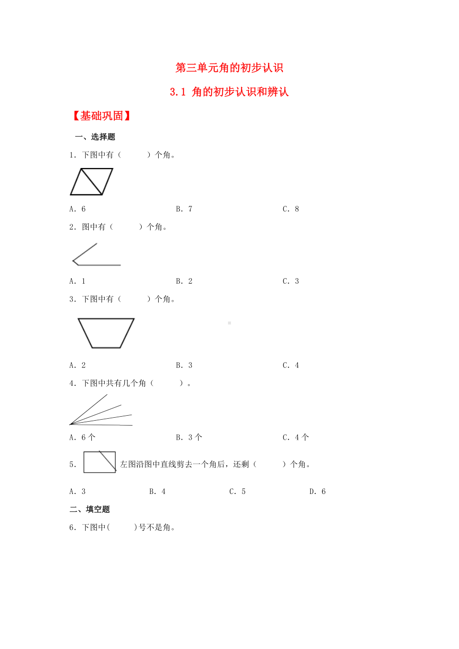 （分层作业)3.1 角的初步认识和辨认（同步练习） 二年级上册数学 （人教版含答案）.docx_第1页