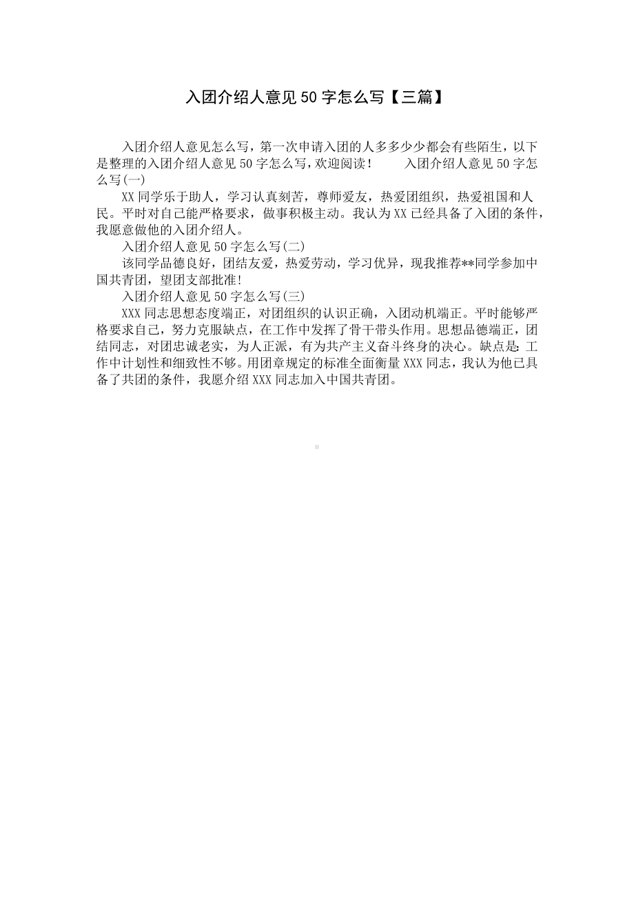 入团介绍人意见50字怎么写（三篇）.docx_第1页