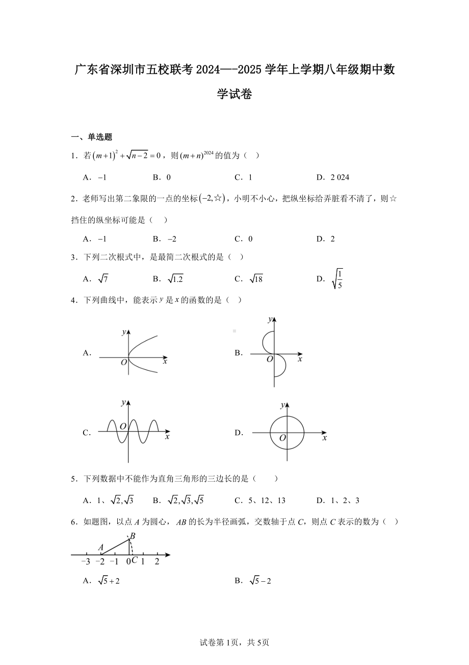 广东省深圳市五校联考2024—-2025学年上学期八年级期中数学试卷.pdf_第1页