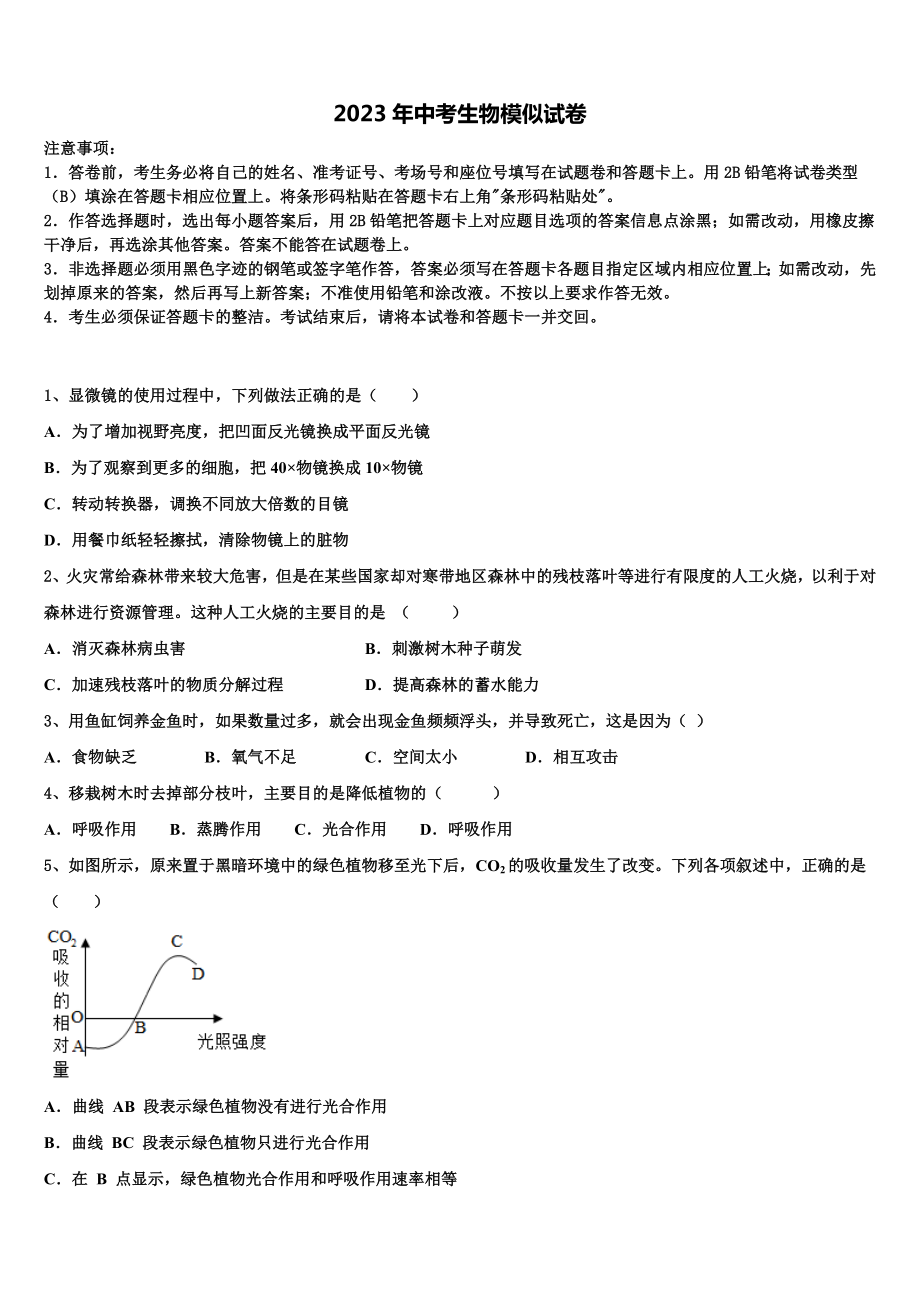 山东省邹平县2023年中考适应性考试生物试题含解析.doc_第1页