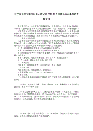 辽宁省语言文字应用中心测试站2020年3月普通话水平测试工作安排.docx