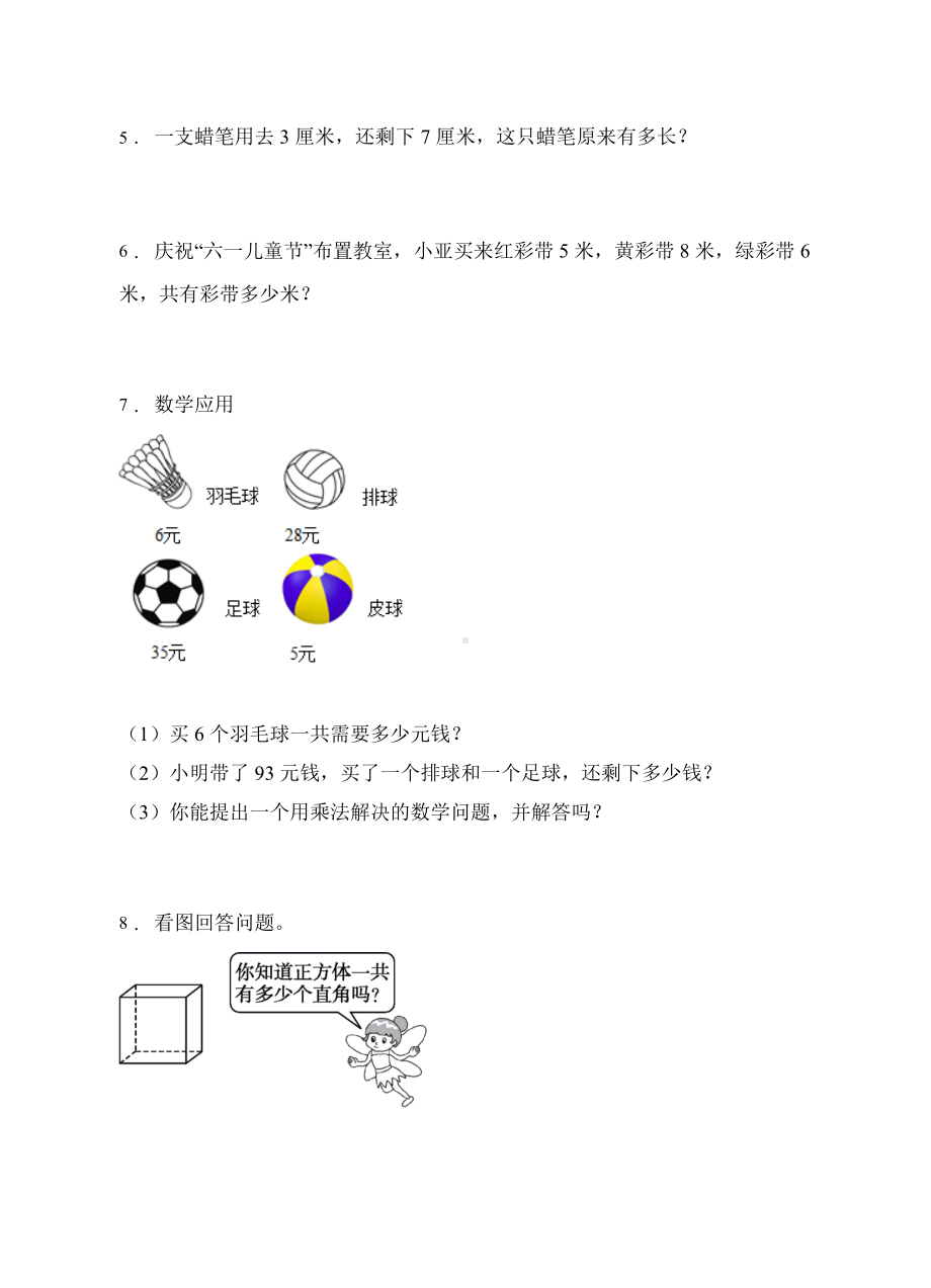 （题型专项)人教版二年级数学上册专项练习-应用题1（有答案）.doc_第2页